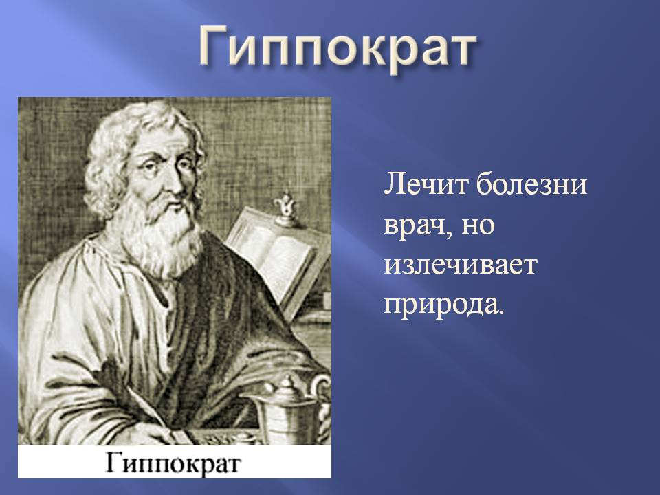 Исцеление врачи. Гиппократ (ок. 460-377 Гг. до н. э.). Гиппократ (460— 377 до н.э.).. Гиппократ ученый. Гиппократ врач и философ.